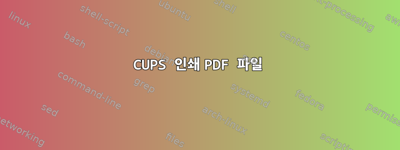 CUPS 인쇄 PDF 파일