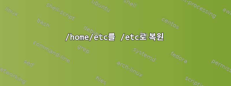 /home/etc를 /etc로 복원