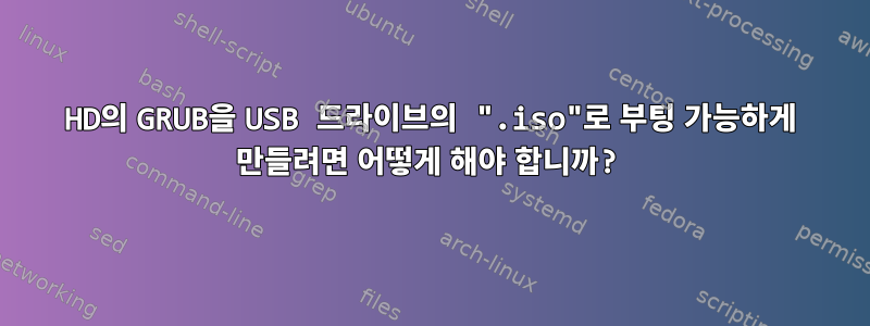 HD의 GRUB을 USB 드라이브의 ".iso"로 부팅 가능하게 만들려면 어떻게 해야 합니까?