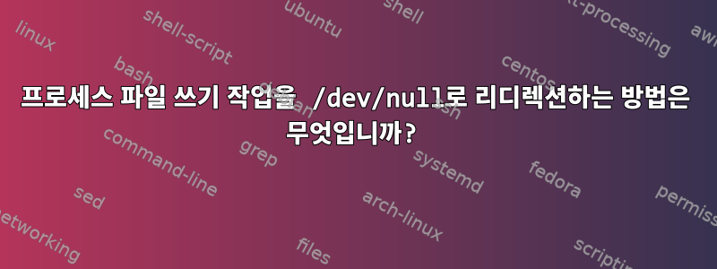 프로세스 파일 쓰기 작업을 /dev/null로 리디렉션하는 방법은 무엇입니까?