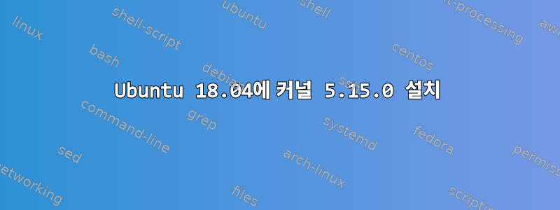 Ubuntu 18.04에 커널 5.15.0 설치