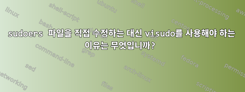 sudoers 파일을 직접 수정하는 대신 visudo를 사용해야 하는 이유는 무엇입니까?