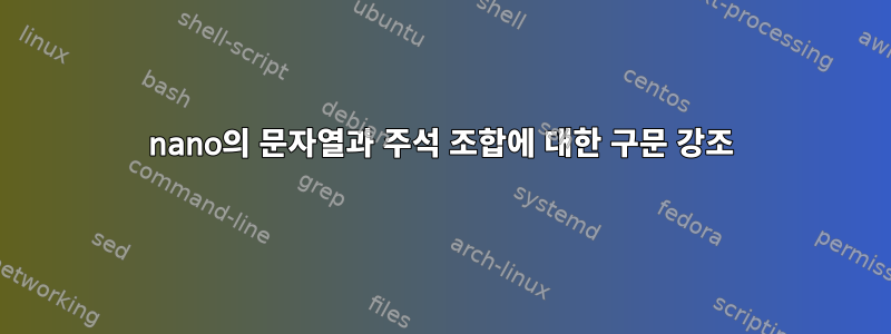 nano의 문자열과 주석 조합에 대한 구문 강조