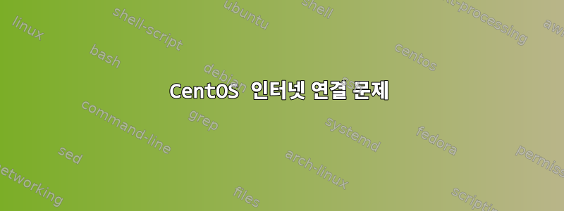 CentOS 인터넷 연결 문제