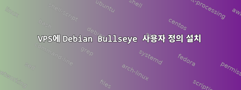 VPS에 Debian Bullseye 사용자 정의 설치