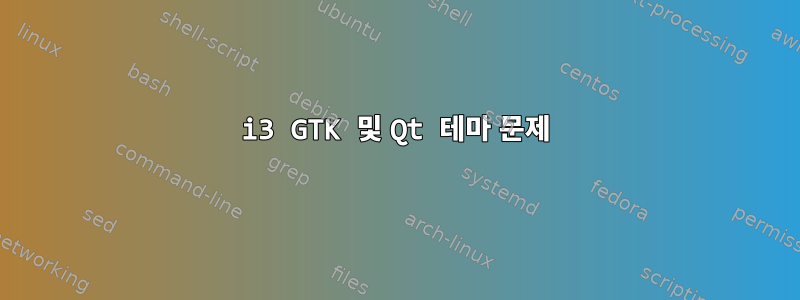 i3 GTK 및 Qt 테마 문제