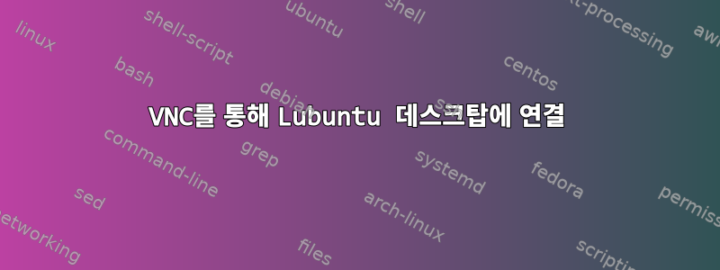 VNC를 통해 Lubuntu 데스크탑에 연결