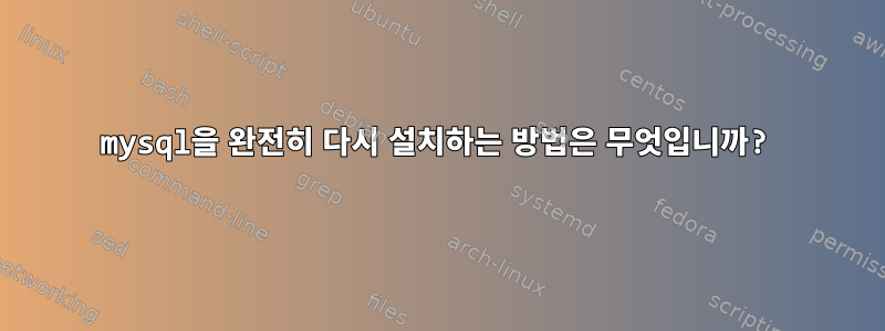 mysql을 완전히 다시 설치하는 방법은 무엇입니까?