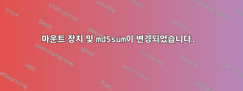 마운트 장치 및 md5sum이 변경되었습니다.