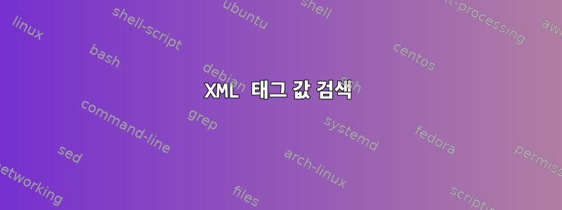 XML 태그 값 검색