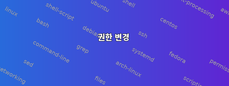 권한 변경