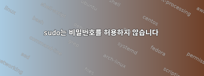 sudo는 비밀번호를 허용하지 않습니다