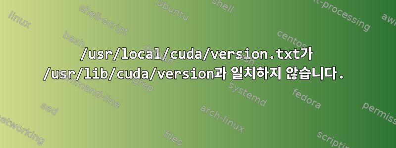 /usr/local/cuda/version.txt가 /usr/lib/cuda/version과 일치하지 않습니다.