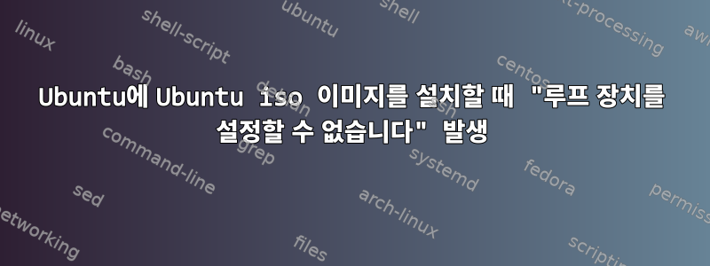 Ubuntu에 Ubuntu iso 이미지를 설치할 때 "루프 장치를 설정할 수 없습니다" 발생