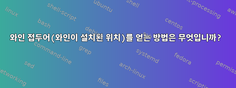 와인 접두어(와인이 설치된 위치)를 얻는 방법은 무엇입니까?