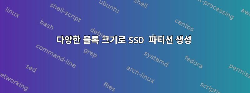 다양한 블록 크기로 SSD 파티션 생성