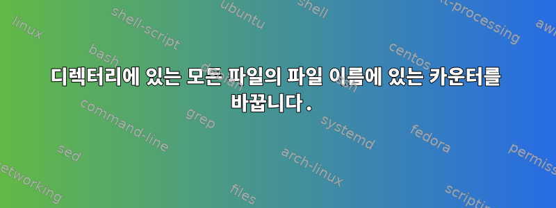 디렉터리에 있는 모든 파일의 파일 이름에 있는 카운터를 바꿉니다.