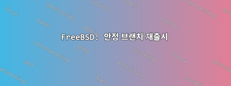 FreeBSD: 안정 브랜치 재출시