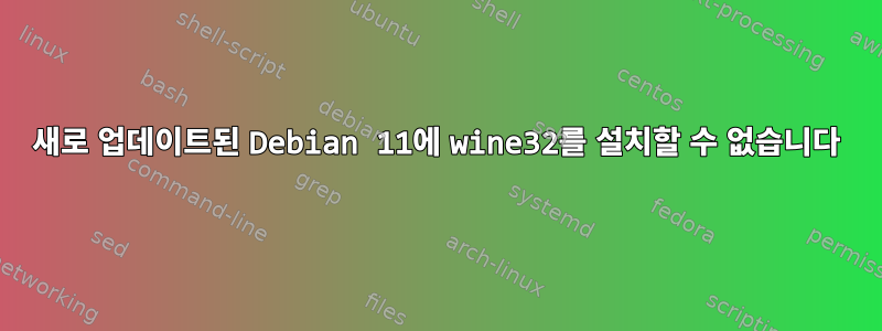 새로 업데이트된 Debian 11에 wine32를 설치할 수 없습니다