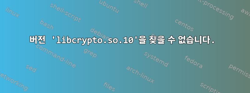 버전 'libcrypto.so.10'을 찾을 수 없습니다.