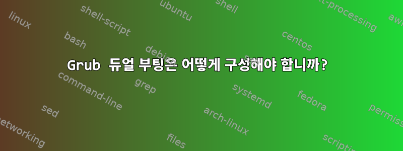 Grub 듀얼 부팅은 어떻게 구성해야 합니까?