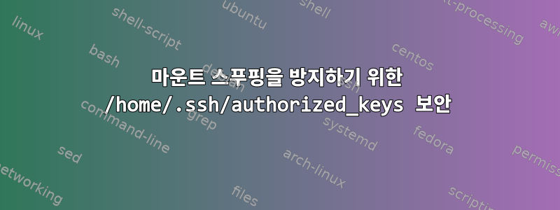 마운트 스푸핑을 방지하기 위한 /home/.ssh/authorized_keys 보안