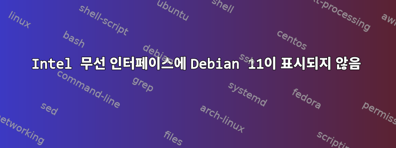 Intel 무선 인터페이스에 Debian 11이 표시되지 않음