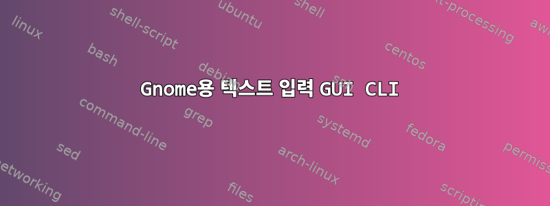 Gnome용 텍스트 입력 GUI CLI