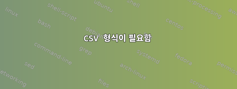 CSV 형식이 필요함