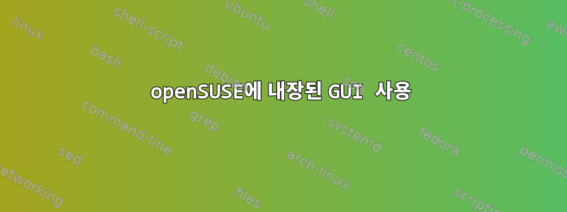 openSUSE에 내장된 GUI 사용