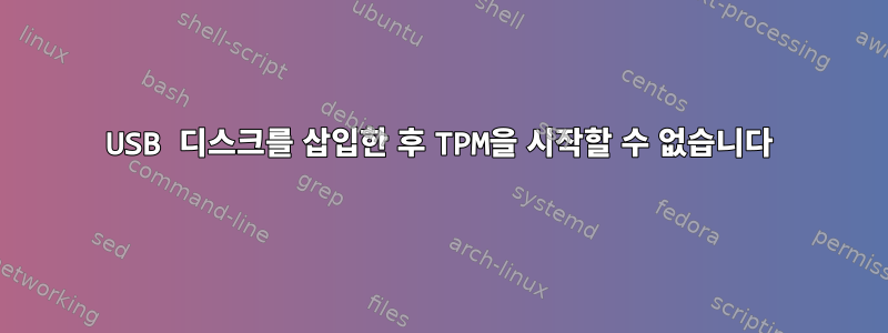 USB 디스크를 삽입한 후 TPM을 시작할 수 없습니다