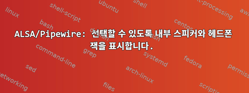 ALSA/Pipewire: 선택할 수 있도록 내부 스피커와 헤드폰 잭을 표시합니다.