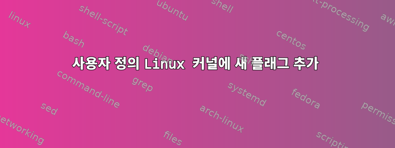 사용자 정의 Linux 커널에 새 플래그 추가