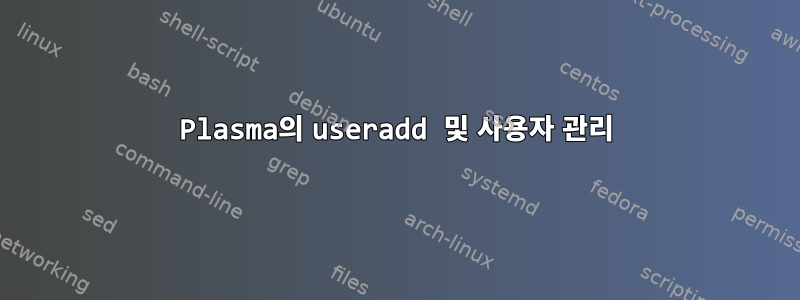 Plasma의 useradd 및 사용자 관리