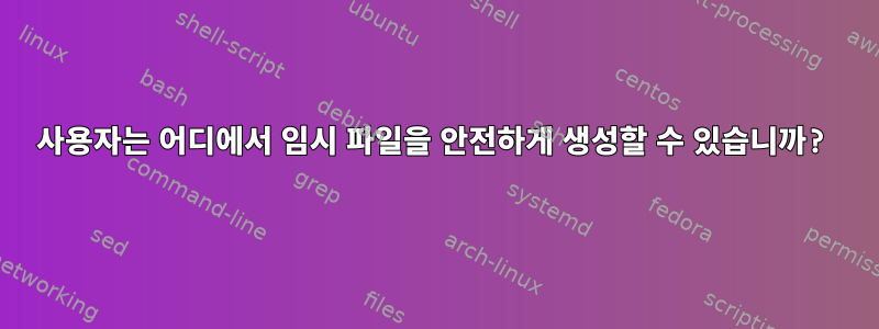 사용자는 어디에서 임시 파일을 안전하게 생성할 수 있습니까?