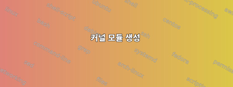 커널 모듈 생성