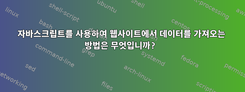 자바스크립트를 사용하여 웹사이트에서 데이터를 가져오는 방법은 무엇입니까?