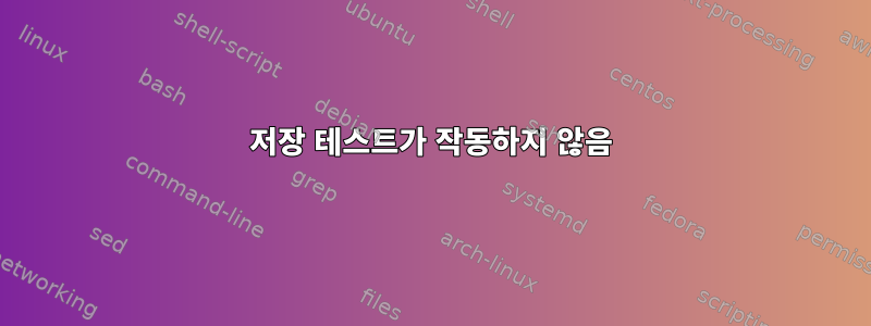 저장 테스트가 작동하지 않음