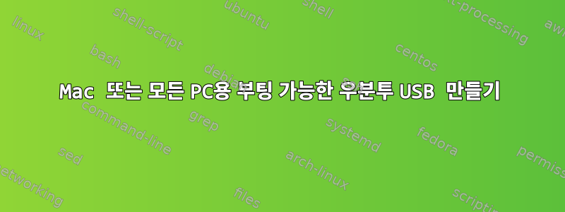 Mac 또는 모든 PC용 부팅 가능한 우분투 USB 만들기