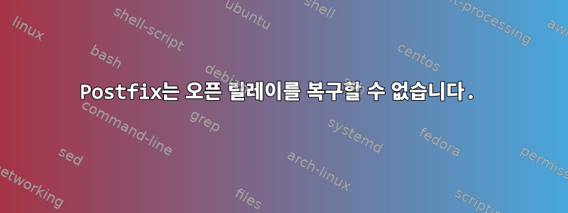 Postfix는 오픈 릴레이를 복구할 수 없습니다.