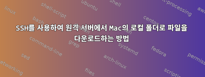 SSH를 사용하여 원격 서버에서 Mac의 로컬 폴더로 파일을 다운로드하는 방법