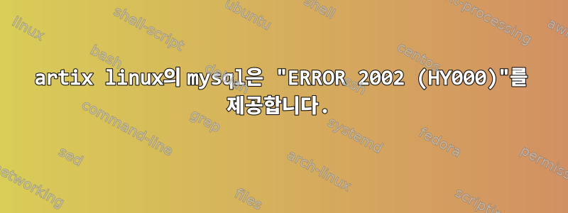 artix linux의 mysql은 "ERROR 2002 (HY000)"를 제공합니다.