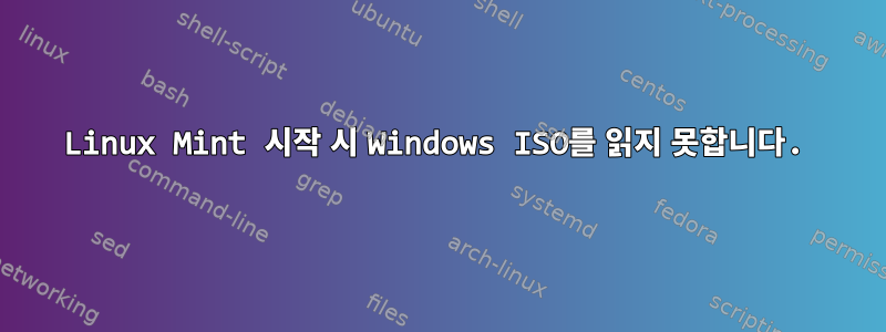 Linux Mint 시작 시 Windows ISO를 읽지 못합니다.