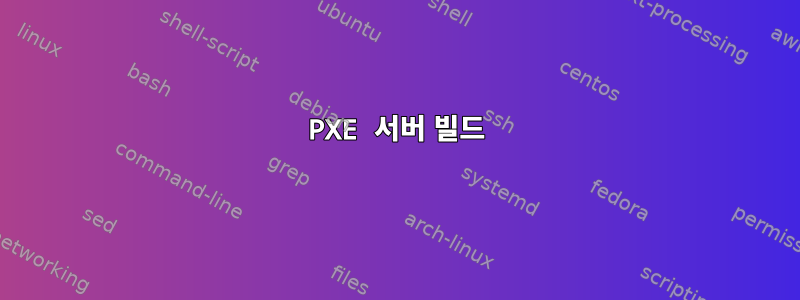 PXE 서버 빌드