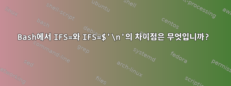 Bash에서 IFS=와 IFS=$'\n'의 차이점은 무엇입니까?