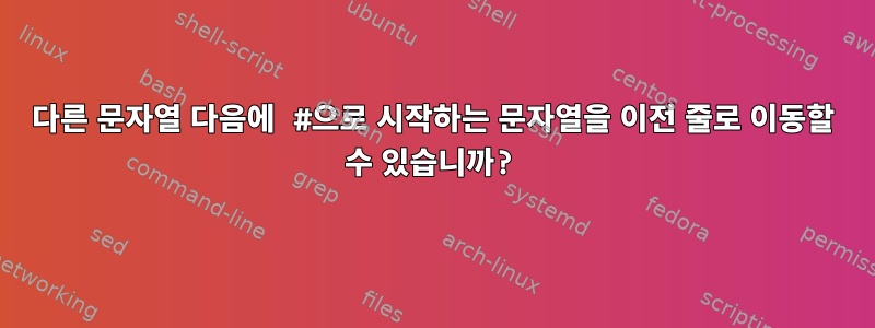 다른 문자열 다음에 #으로 시작하는 문자열을 이전 줄로 이동할 수 있습니까?