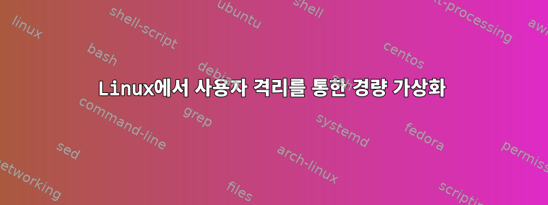 Linux에서 사용자 격리를 통한 경량 가상화