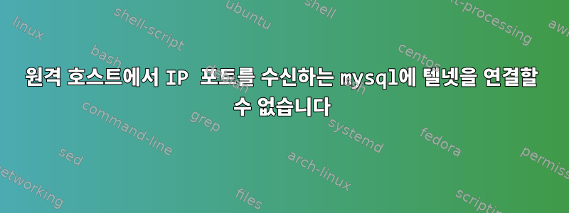 원격 호스트에서 IP 포트를 수신하는 mysql에 텔넷을 연결할 수 없습니다