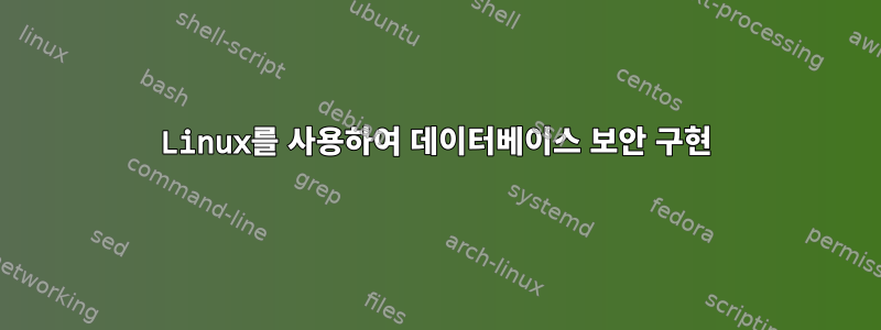 Linux를 사용하여 데이터베이스 보안 구현