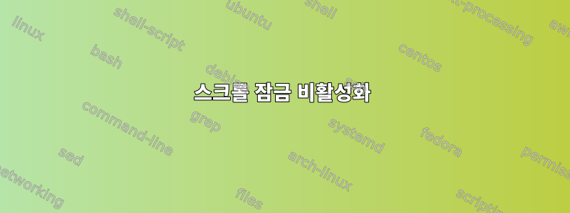 스크롤 잠금 비활성화